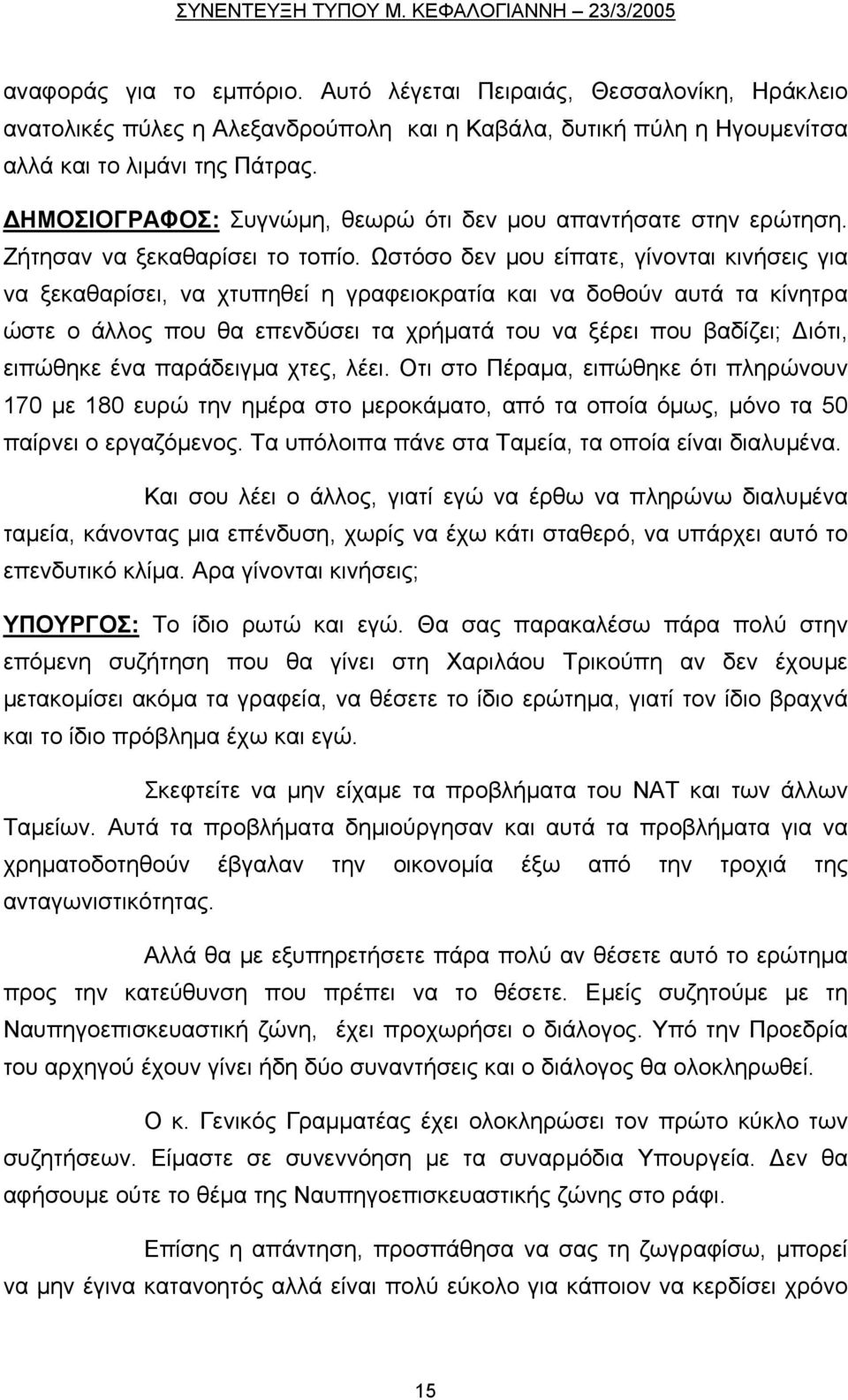 Ωστόσο δεν μου είπατε, γίνονται κινήσεις για να ξεκαθαρίσει, να χτυπηθεί η γραφειοκρατία και να δοθούν αυτά τα κίνητρα ώστε ο άλλος που θα επενδύσει τα χρήματά του να ξέρει που βαδίζει; Διότι,