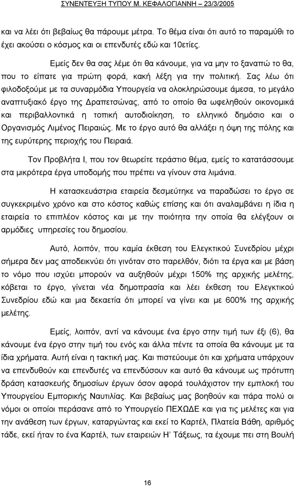 Σας λέω ότι φιλοδοξούμε με τα συναρμόδια Υπουργεία να ολοκληρώσουμε άμεσα, το μεγάλο αναπτυξιακό έργο της Δραπετσώνας, από το οποίο θα ωφεληθούν οικονομικά και περιβαλλοντικά η τοπική αυτοδιοίκηση,