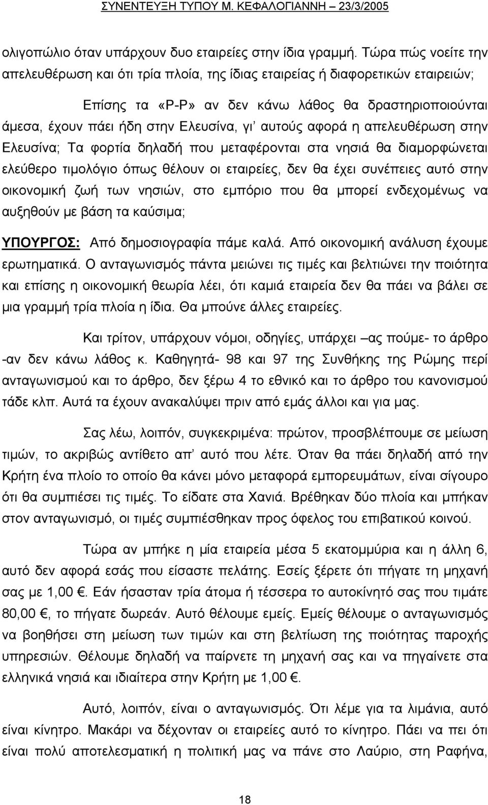 αυτούς αφορά η απελευθέρωση στην Ελευσίνα; Τα φορτία δηλαδή που μεταφέρονται στα νησιά θα διαμορφώνεται ελεύθερο τιμολόγιο όπως θέλουν οι εταιρείες, δεν θα έχει συνέπειες αυτό στην οικονομική ζωή των