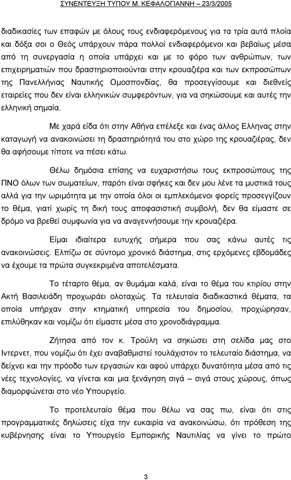 συμφερόντων, για να σηκώσουμε και αυτές την ελληνική σημαία.