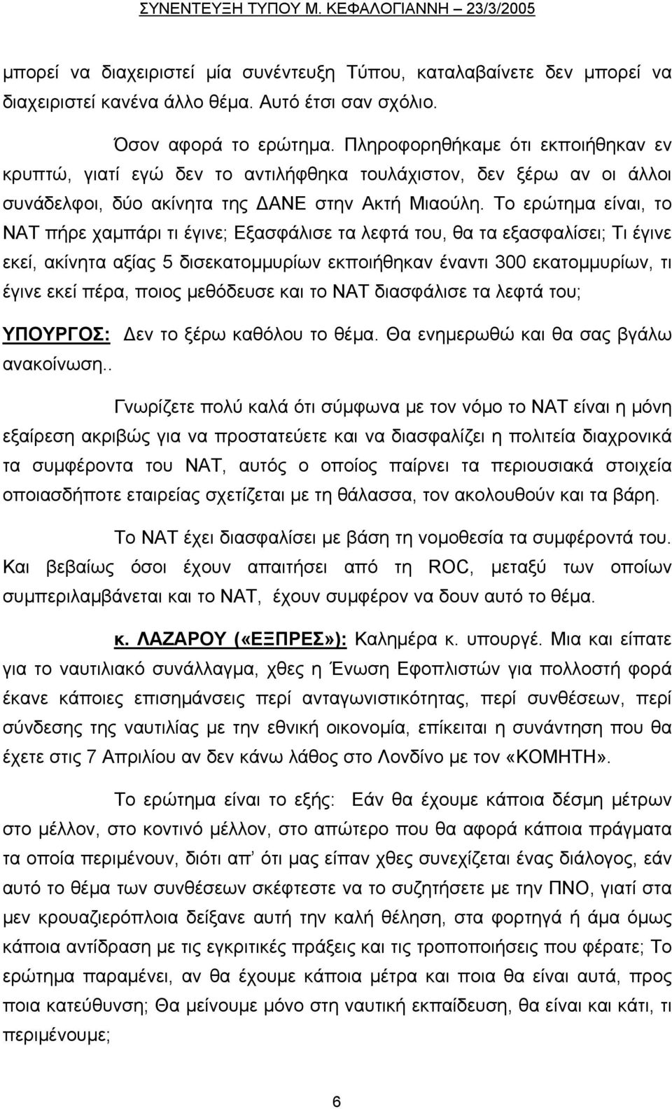 Το ερώτημα είναι, το ΝΑΤ πήρε χαμπάρι τι έγινε; Εξασφάλισε τα λεφτά του, θα τα εξασφαλίσει; Τι έγινε εκεί, ακίνητα αξίας 5 δισεκατομμυρίων εκποιήθηκαν έναντι 300 εκατομμυρίων, τι έγινε εκεί πέρα,