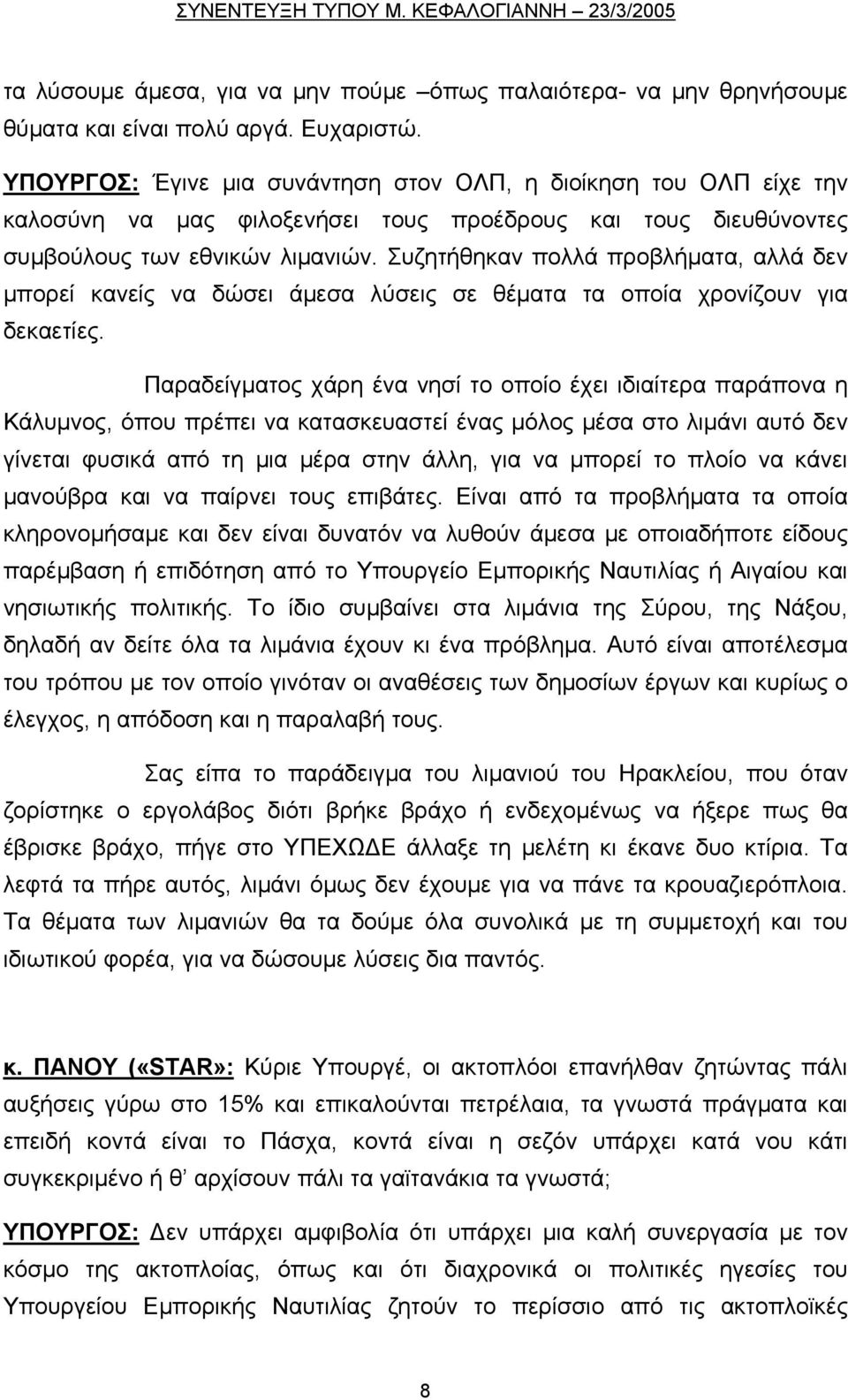 Συζητήθηκαν πολλά προβλήματα, αλλά δεν μπορεί κανείς να δώσει άμεσα λύσεις σε θέματα τα οποία χρονίζουν για δεκαετίες.