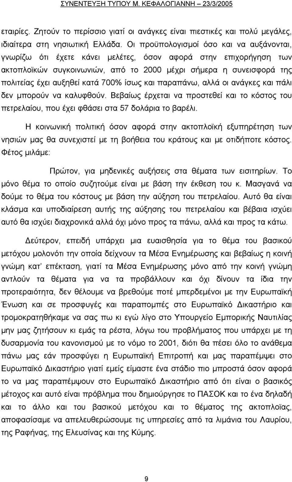 κατά 700% ίσως και παραπάνω, αλλά οι ανάγκες και πάλι δεν μπορούν να καλυφθούν. Βεβαίως έρχεται να προστεθεί και το κόστος του πετρελαίου, που έχει φθάσει στα 57 δολάρια το βαρέλι.