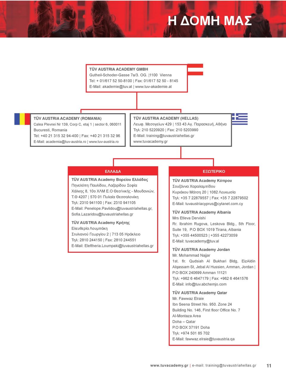 tuv-austria.ro TÜV AUSTRIA ACADEMY (HELLAS) Λεωφ. Μεσογείων 429 153 43 Αγ. Παρασκευή, Αθήνα Τηλ: 210 5220920 Fax: 210 5203990 E-Mail: training@tuvaustriahellas.gr www.tuvacademy.