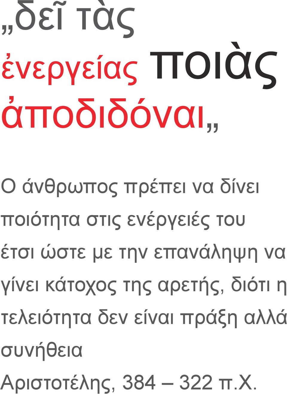 επανάληψη να γίνει κάτοχος της αρετής, διότι η