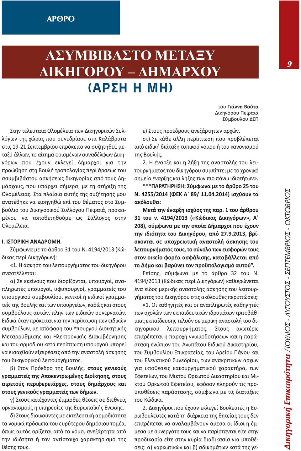 ασκήσεως δικηγορίας από τους Δημάρχους, που υπάρχει σήμερα, με τη στήριξη της Ολομέλειας.