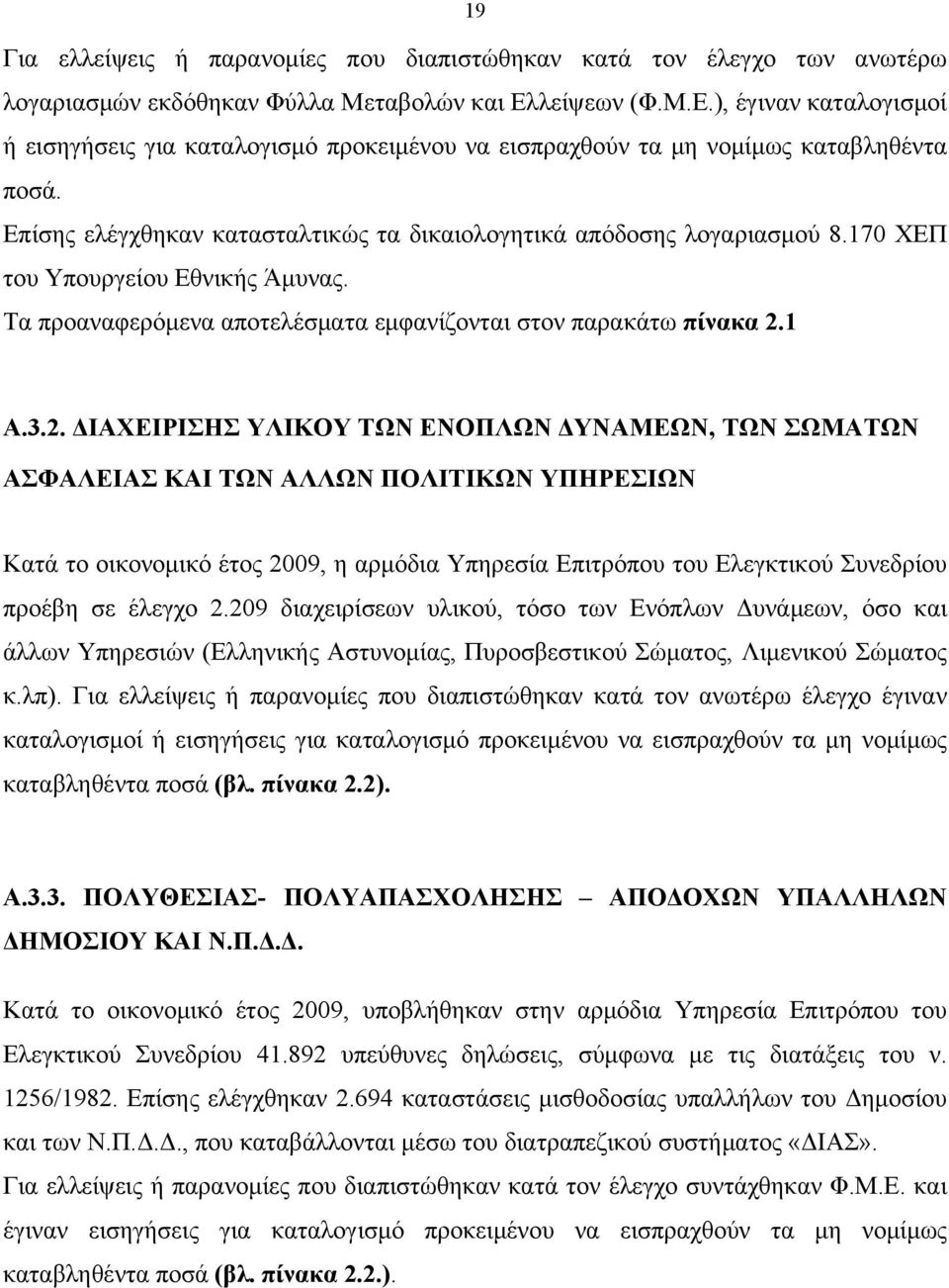 170 ΧΕΠ του Υπουργείου Εθνικής Άμυνας. Τα προαναφερόμενα αποτελέσματα εμφανίζονται στον παρακάτω πίνακα 2.