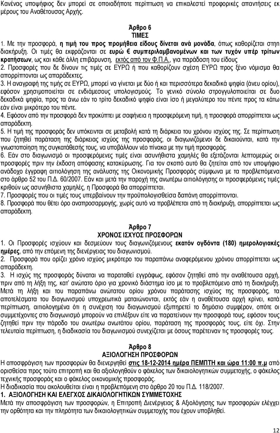 Οι τιµές θα εκφράζονται σε ευρώ συµπεριλαµβανοµένων και των τυχόν υπέρ τρίτων κρατήσεων, ως και κάθε άλλη επιβάρυνση, εκτός από τον Φ.Π.Α., για παράδοση του είδους 2.