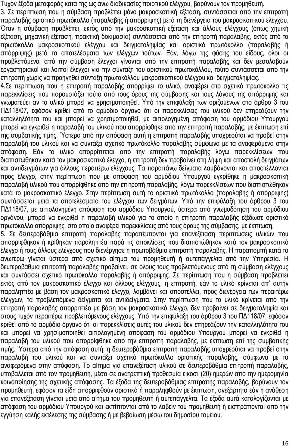 Όταν η σύµβαση προβλέπει, εκτός από την µακροσκοπική εξέταση και άλλους ελέγχους (όπως χηµική εξέταση, µηχανική εξέταση, πρακτική δοκιµασία) συντάσσεται από την επιτροπή παραλαβής, εκτός από το