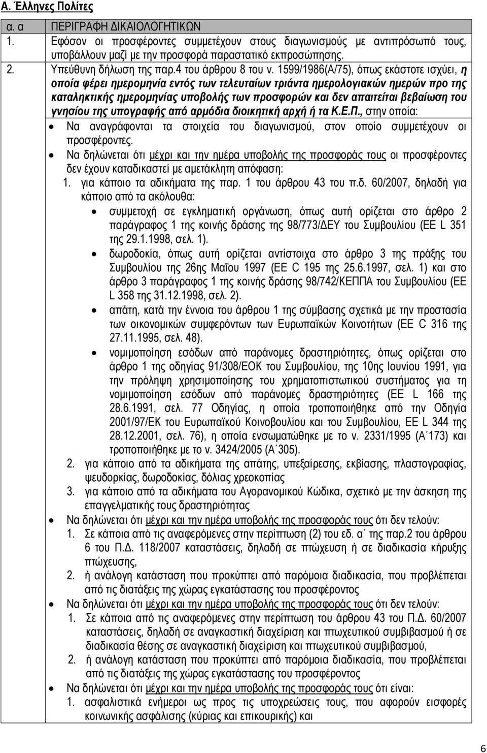 1599/1986(Α/75), όπως εκάστοτε ισχύει, η οποία φέρει ηµεροµηνία εντός των τελευταίων τριάντα ηµερολογιακών ηµερών προ της καταληκτικής ηµεροµηνίας υποβολής των προσφορών και δεν απαιτείται βεβαίωση