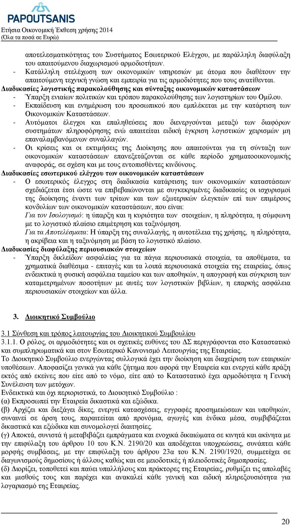 Διαδικασίες λογιστικής παρακολούθησης και σύνταξης οικονομικών καταστάσεων - Ύπαρξη ενιαίων πολιτικών και τρόπου παρακολούθησης των λογιστηρίων του Ομίλου.