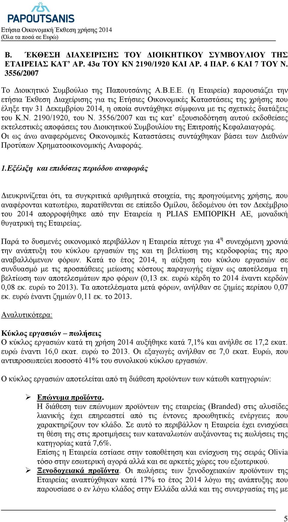 Κ.Ν. 2190/1920, του Ν. 3556/2007 και τις κατ εξουσιοδότηση αυτού εκδοθείσες εκτελεστικές αποφάσεις του Διοικητικού Συμβουλίου της Επιτροπής Κεφαλαιαγοράς.