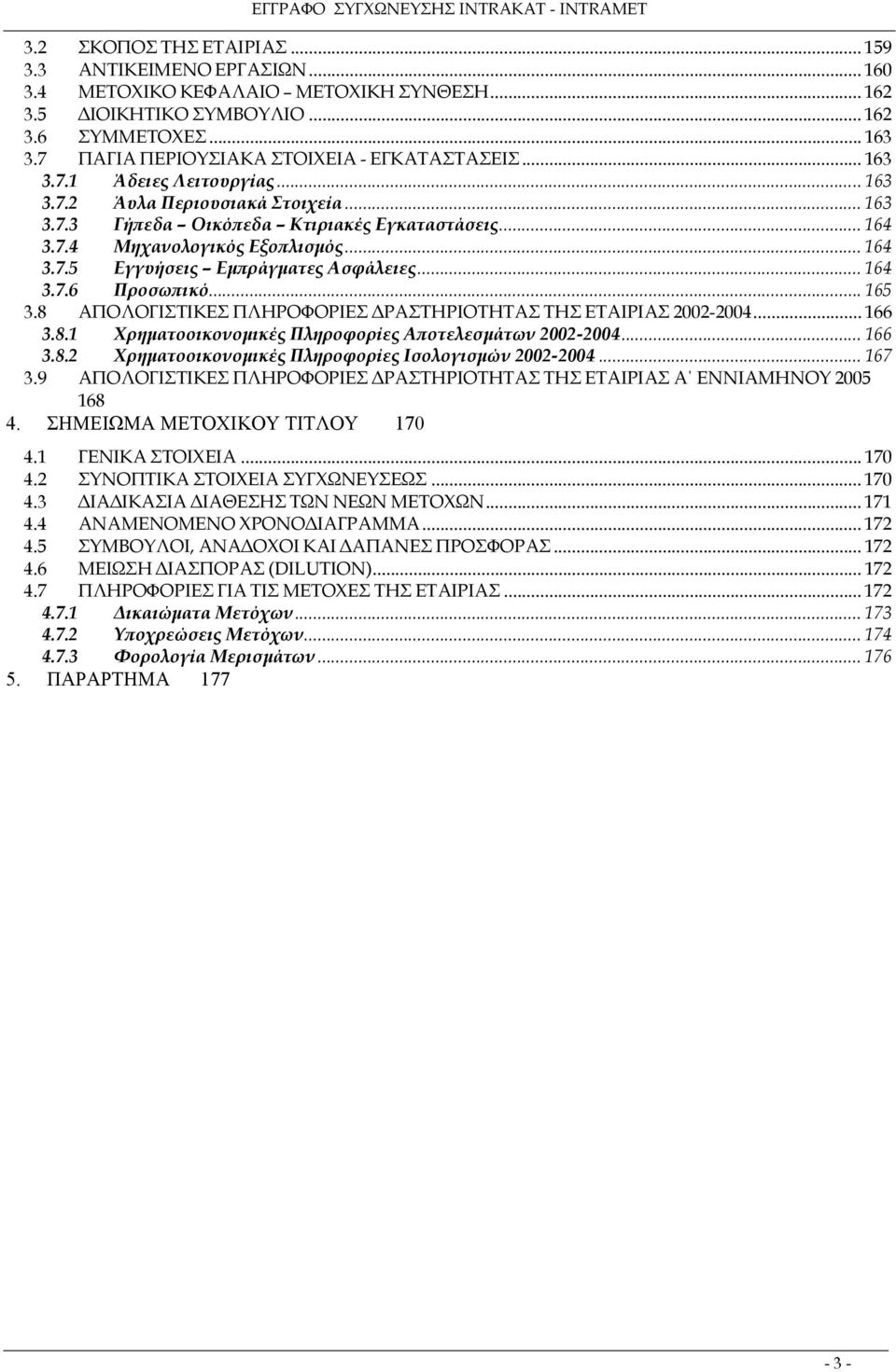 .. 164 3.7.5 Εγγυήσεις Εµπράγµατες Ασφάλειες... 164 3.7.6 Προσωπικό... 165 3.8 ΑΠΟΛΟΓΙΣΤΙΚΕΣ ΠΛΗΡΟΦΟΡΙΕΣ ΡΑΣΤΗΡΙΟΤΗΤΑΣ ΤΗΣ ΕΤΑΙΡΙΑΣ 2002-2004... 166 3.8.1 Χρηµατοοικονοµικές Πληροφορίες Αποτελεσµάτων 2002-2004.