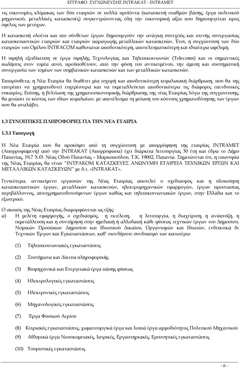 Έτσι, η συγχώνευση των δύο εταιριών του Οµίλου INTRACOM καθίσταται αποδοτικότερη, αποτελεσµατικότερη και ιδιαίτερα ωφέλιµη.