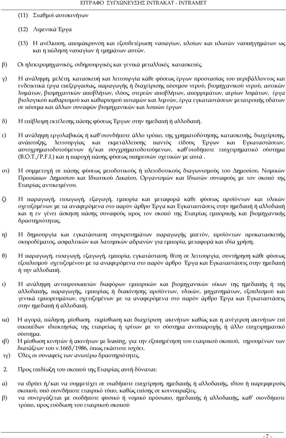 γ) Η ανάληψη, µελέτη, κατασκευή και λειτουργία κάθε φύσεως έργων προστασίας του περιβάλλοντος και ενδεικτικά έργα επεξεργασίας, παραγωγής ή διαχείρισης πόσιµου νερού, βιοµηχανικού νερού, αστικών