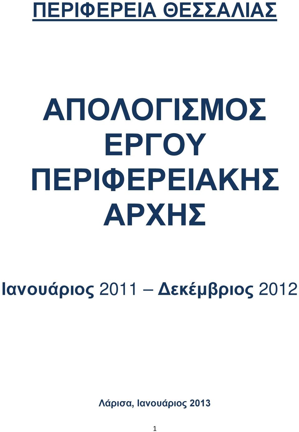 ΠΕΡΙΦΕΡΕΙΑΚΗΣ ΑΡΧΗΣ