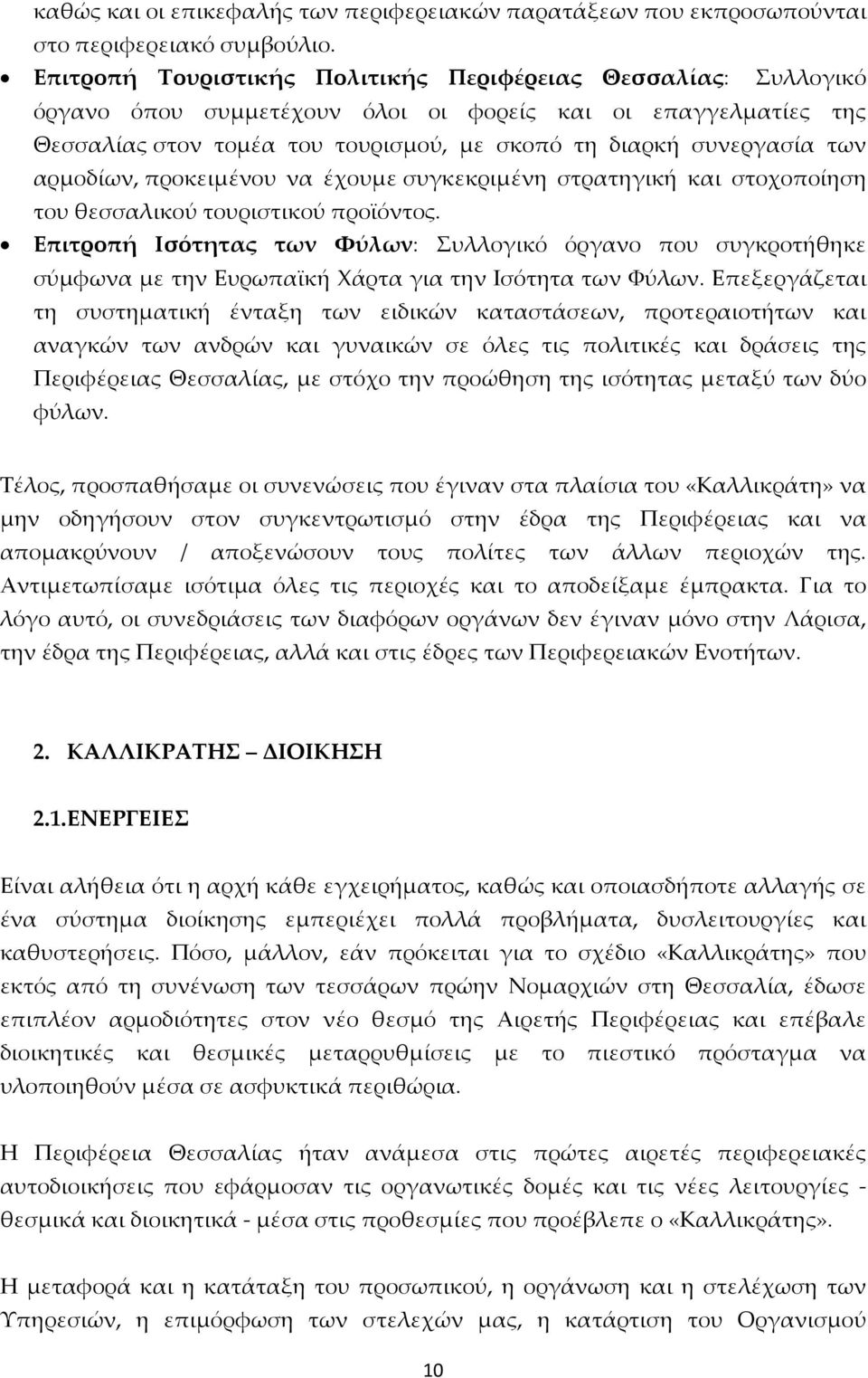 αρμοδίων, προκειμένου να έχουμε συγκεκριμένη στρατηγική και στοχοποίηση του θεσσαλικού τουριστικού προϊόντος.