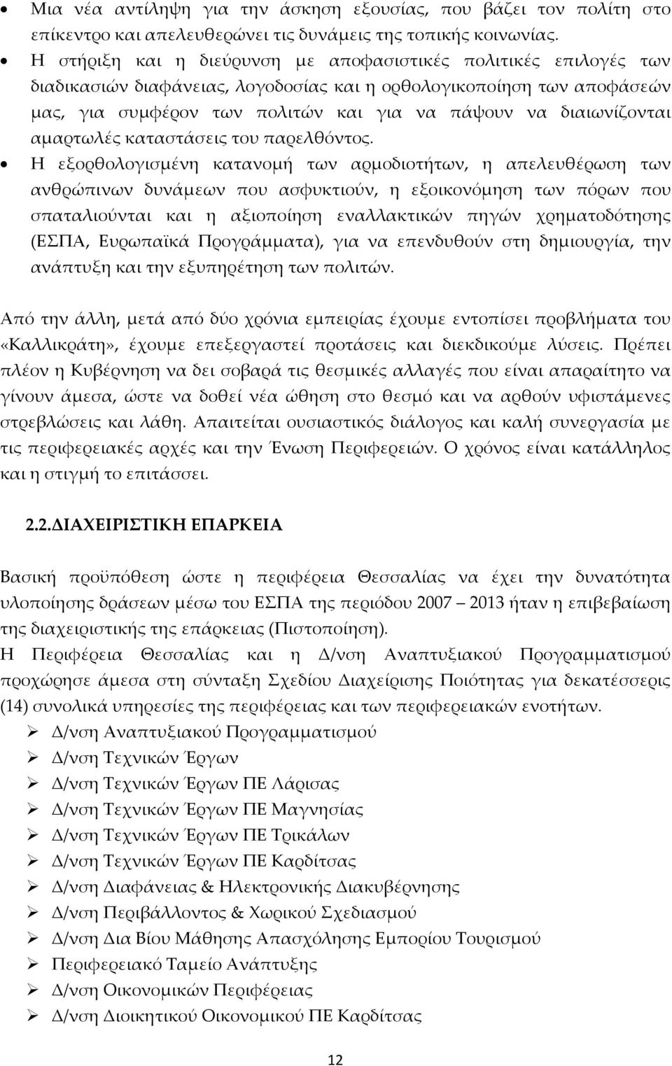 διαιωνίζονται αμαρτωλές καταστάσεις του παρελθόντος.