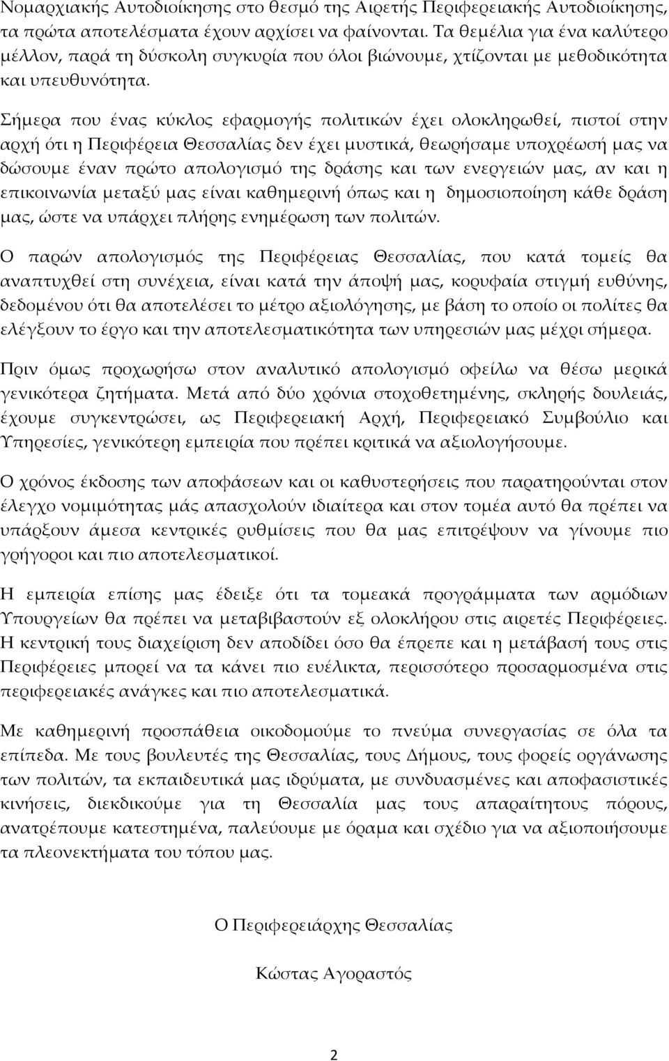 Σήμερα που ένας κύκλος εφαρμογής πολιτικών έχει ολοκληρωθεί, πιστοί στην αρχή ότι η Περιφέρεια Θεσσαλίας δεν έχει μυστικά, θεωρήσαμε υποχρέωσή μας να δώσουμε έναν πρώτο απολογισμό της δράσης και των