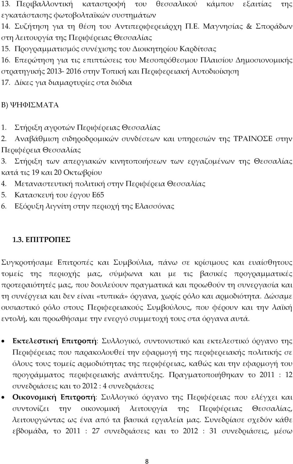 Επερώτηση για τις επιπτώσεις του Μεσοπρόθεσμου Πλαισίου Δημοσιονομικής στρατηγικής 2013-2016 στην Τοπική και Περιφερειακή Αυτοδιοίκηση 17. Δίκες για διαμαρτυρίες στα διόδια Β) ΨΗΦΙΣΜΑΤΑ 1.