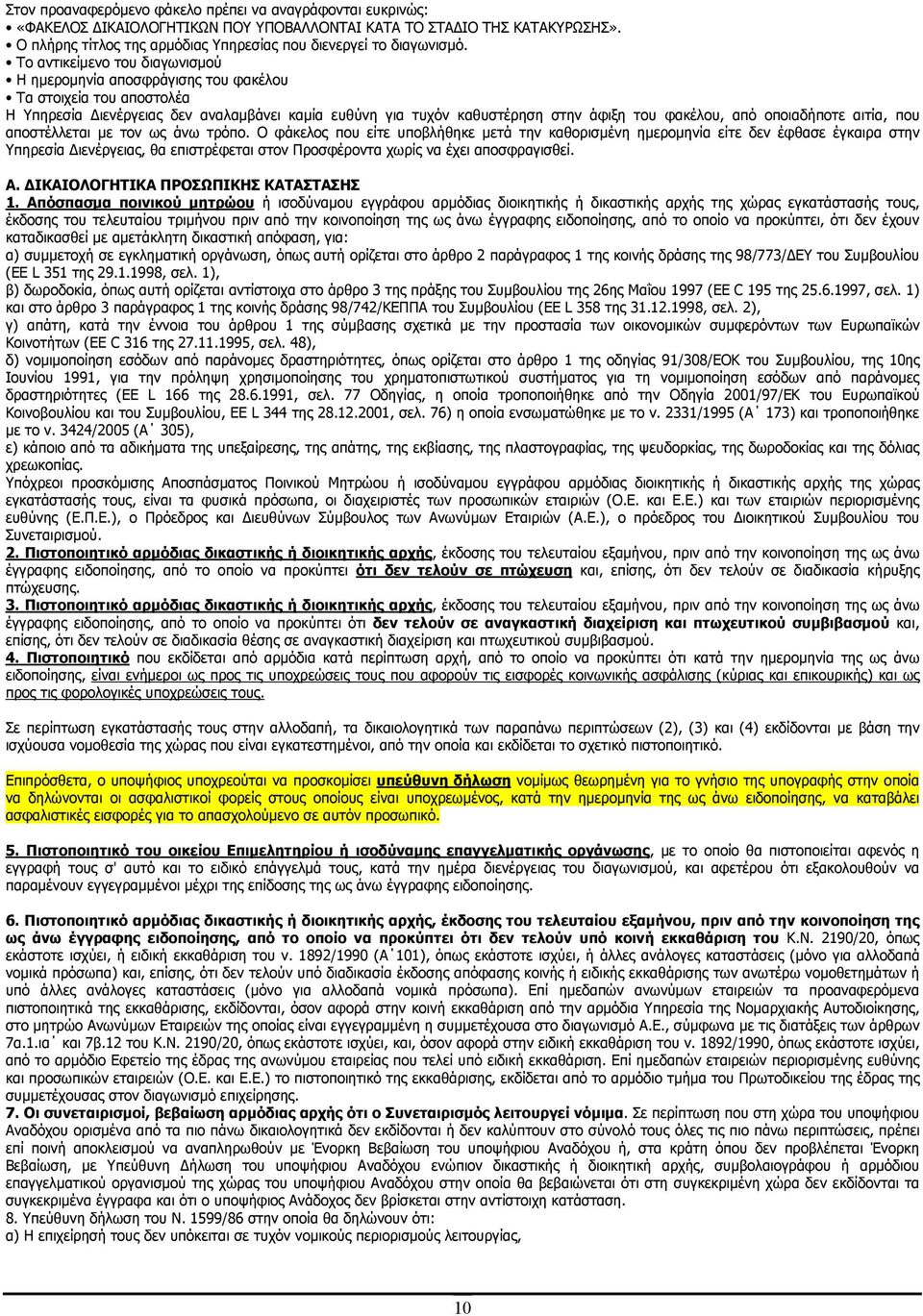 Το αντικείµενο του διαγωνισµού Η ηµεροµηνία αποσφράγισης του φακέλου Τα στοιχεία του αποστολέα Η Υπηρεσία ιενέργειας δεν αναλαµβάνει καµία ευθύνη για τυχόν καθυστέρηση στην άφιξη του φακέλου, από