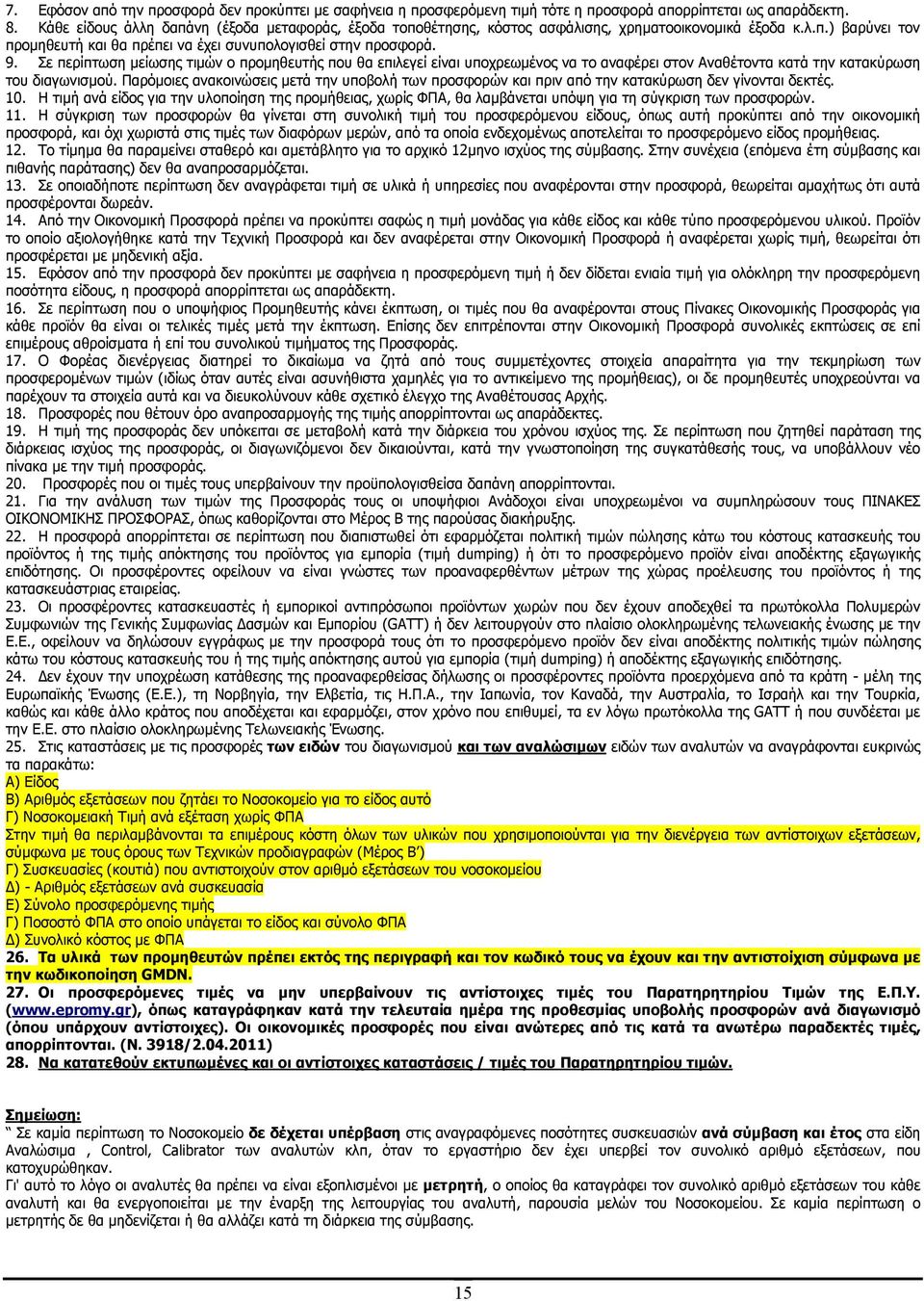 Σε περίπτωση µείωσης τιµών ο προµηθευτής που θα επιλεγεί είναι υποχρεωµένος να το αναφέρει στον Αναθέτοντα κατά την κατακύρωση του διαγωνισµού.