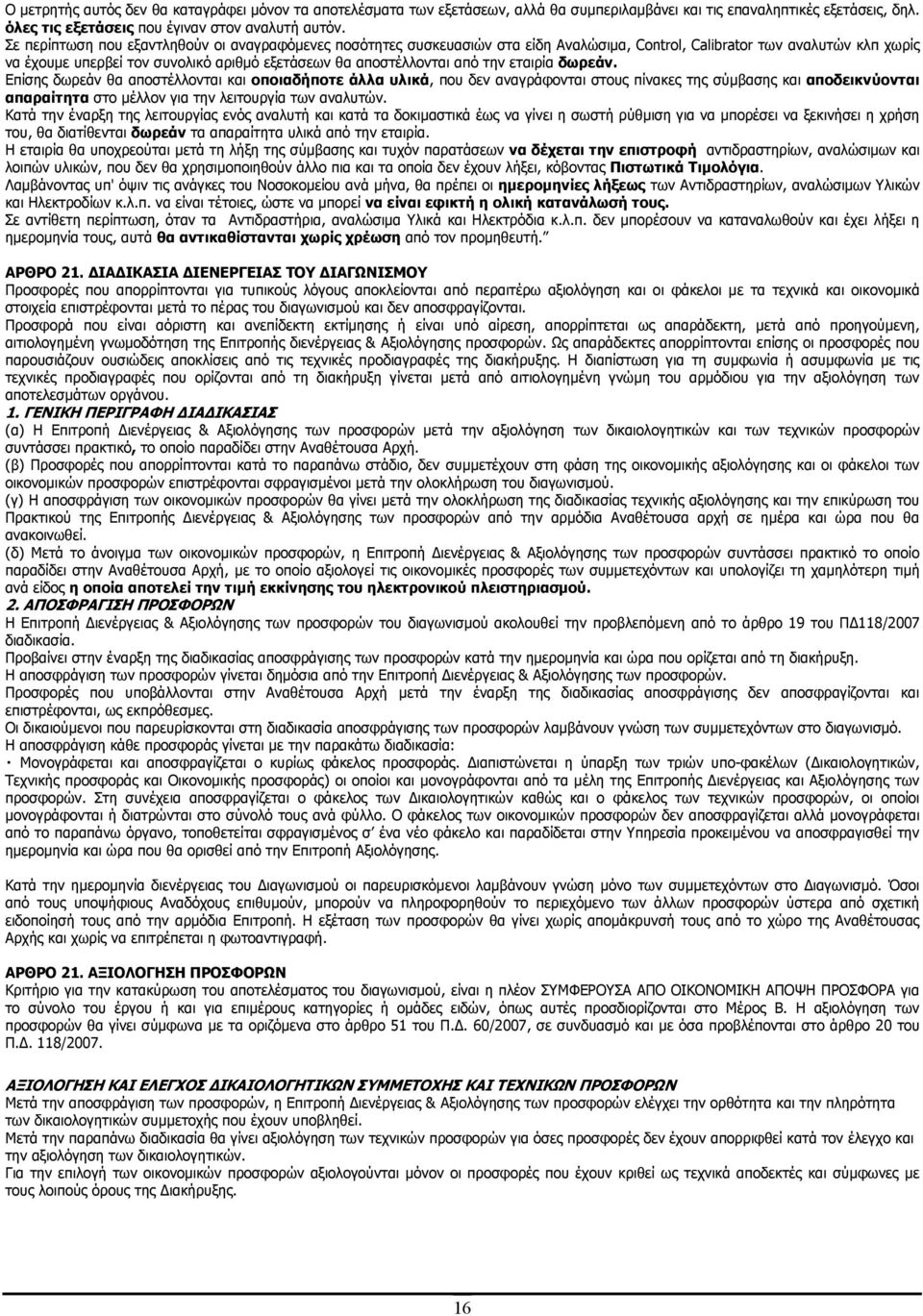 την εταιρία δωρεάν. Επίσης δωρεάν θα αποστέλλονται και οποιαδήποτε άλλα υλικά, που δεν αναγράφονται στους πίνακες της σύµβασης και αποδεικνύονται απαραίτητα στο µέλλον για την λειτουργία των αναλυτών.