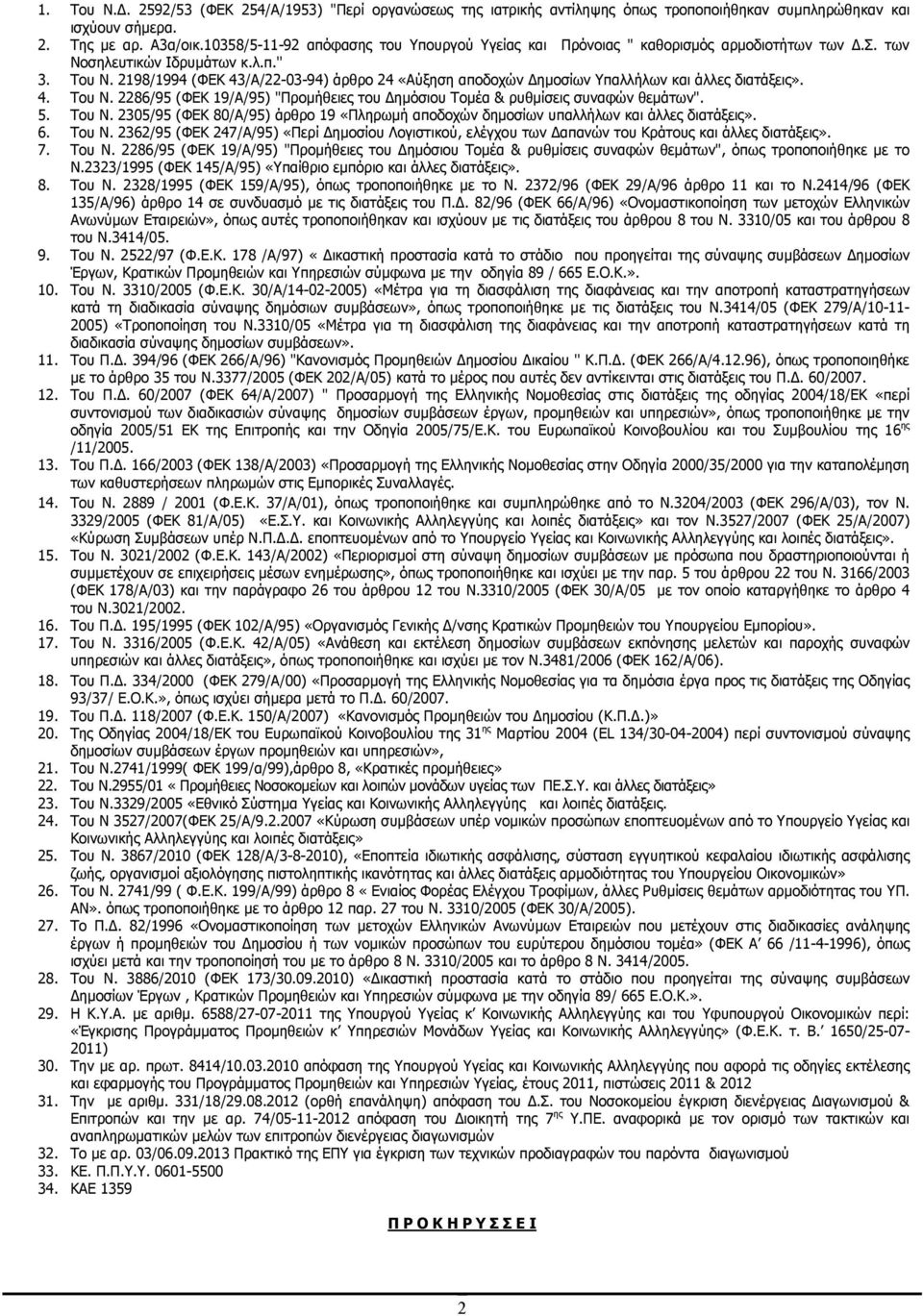 2198/1994 (ΦΕΚ 43/Α/22-03-94) άρθρο 24 «Αύξηση αποδοχών ηµοσίων Υπαλλήλων και άλλες διατάξεις». 4. Του Ν. 2286/95 (ΦΕΚ 19/Α/95) "Προµήθειες του ηµόσιου Τοµέα & ρυθµίσεις συναφών θεµάτων". 5. Του Ν. 2305/95 (ΦΕΚ 80/Α/95) άρθρο 19 «Πληρωµή αποδοχών δηµοσίων υπαλλήλων και άλλες διατάξεις».