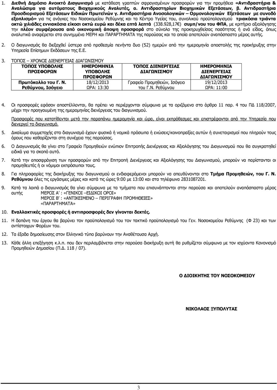 Αντιδραστήρια Ανοσολογικών Ορµονολογικών Εξετάσεων µε συνοδό εξοπλισµό» για τις ανάγκες του Νοσοκοµείου Ρεθύµνης και τα Κέντρο Υγείας του, συνολικού προϋπολογισµού τριακόσια τριάντα οκτώ χιλιάδες