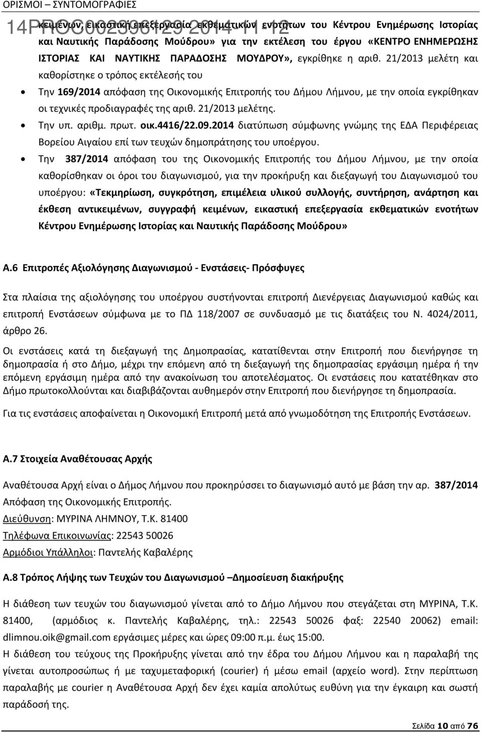 21/2013 μελέτη και καθορίστηκε ο τρόπος εκτέλεσής του Την 169/2014 απόφαση της Οικονομικής Επιτροπής του Δήμου Λήμνου, με την οποία εγκρίθηκαν οι τεχνικές προδιαγραφές της αριθ. 21/2013 μελέτης.