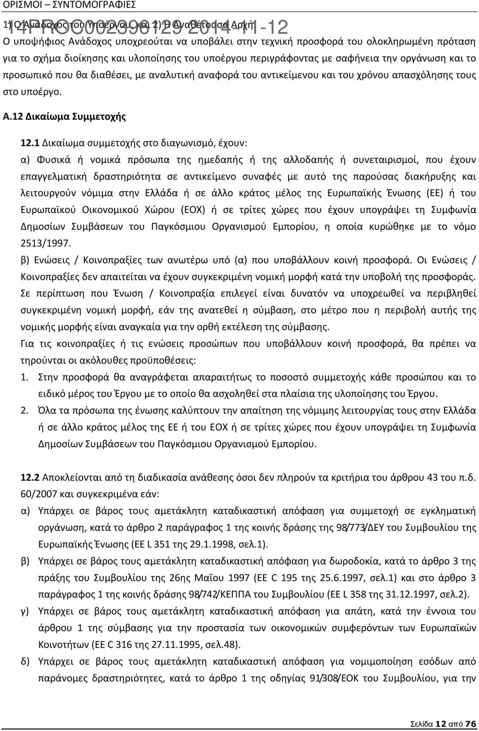 οργάνωση και το προσωπικό που θα διαθέσει, με αναλυτική αναφορά του αντικείμενου και του χρόνου απασχόλησης τους στο υποέργο. A.12 Δικαίωμα Συμμετοχής 12.