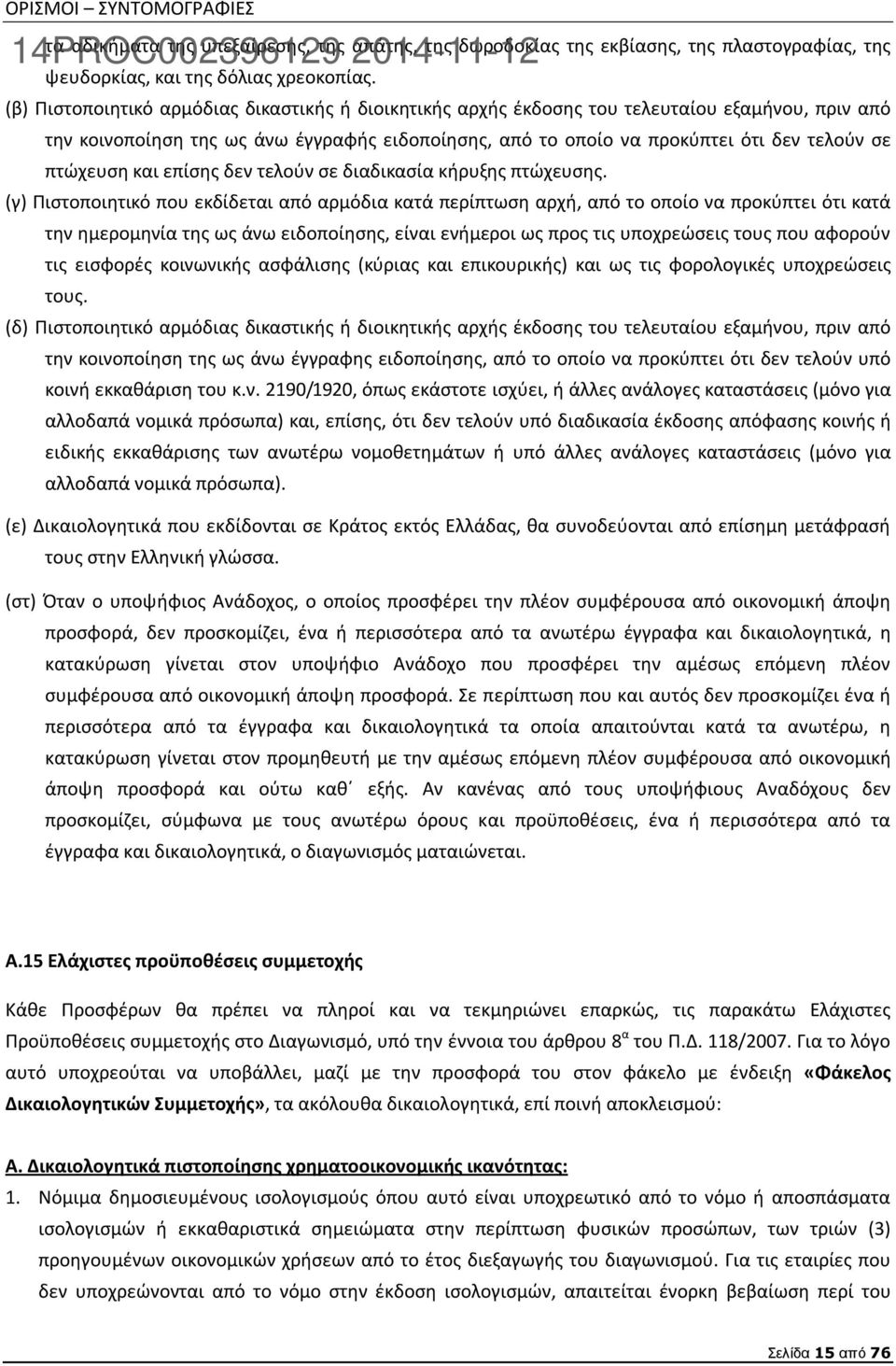 πτώχευση και επίσης δεν τελούν σε διαδικασία κήρυξης πτώχευσης.