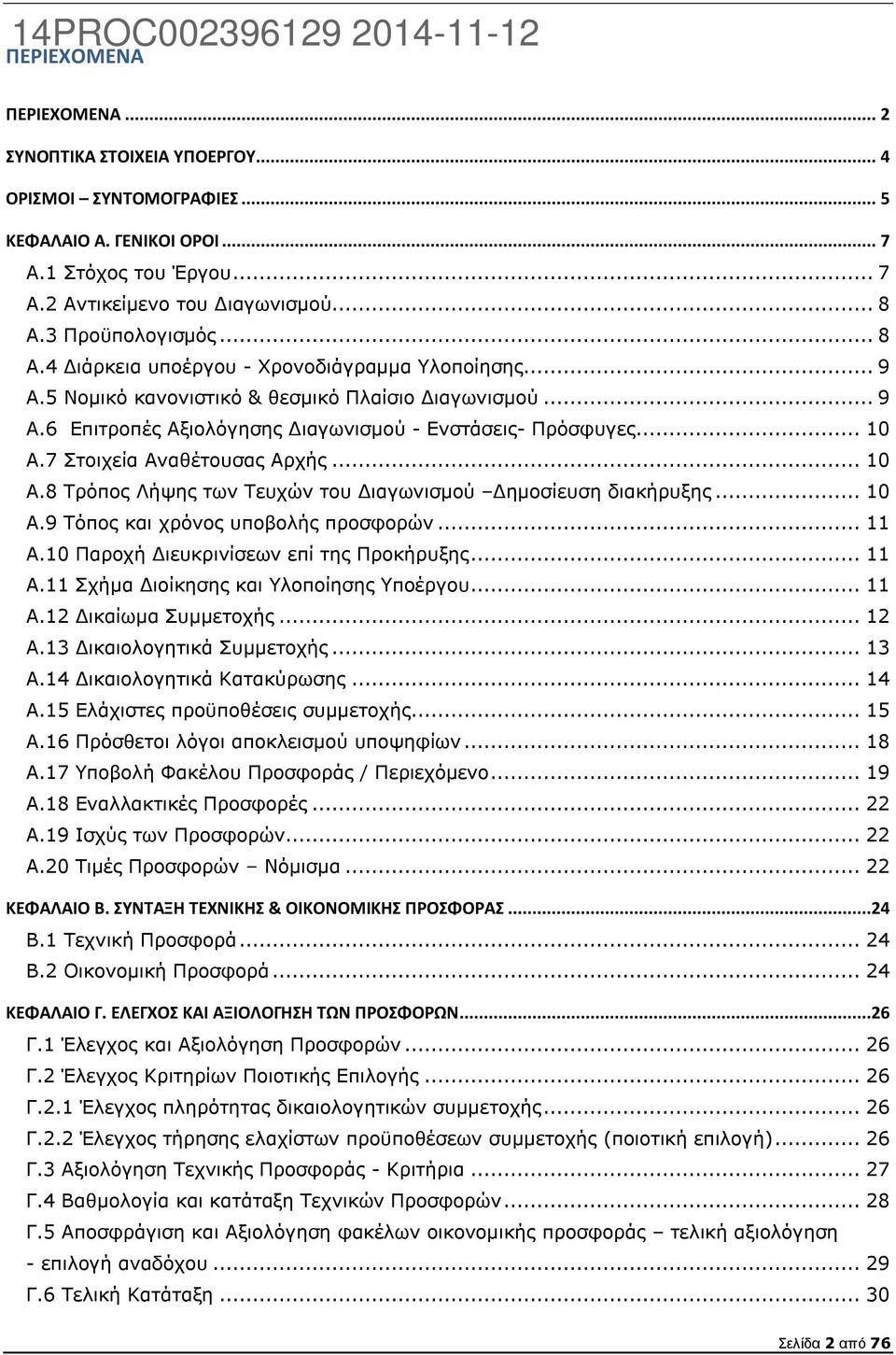 ..10 A.7 Στοιχεία Αναθέτουσας Αρχής...10 A.8 Τρόπος Λήψης των Τευχών του ιαγωνισµού ηµοσίευση διακήρυξης...10 A.9 Τόπος και χρόνος υποβολής προσφορών...11 A.10 Παροχή ιευκρινίσεων επί της Προκήρυξης.