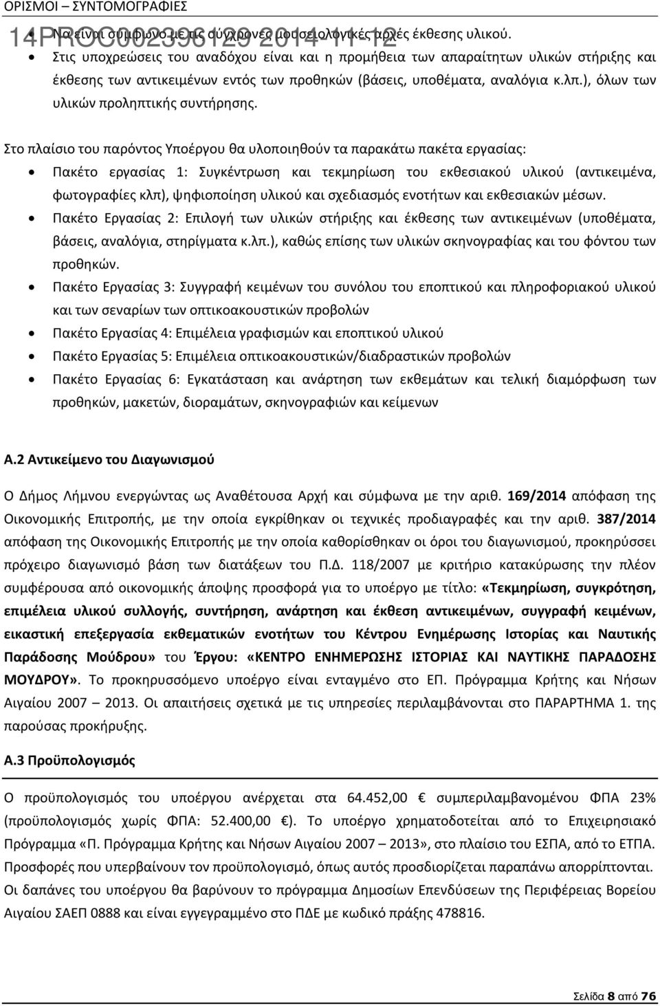 ), όλων των υλικών προληπτικής συντήρησης.