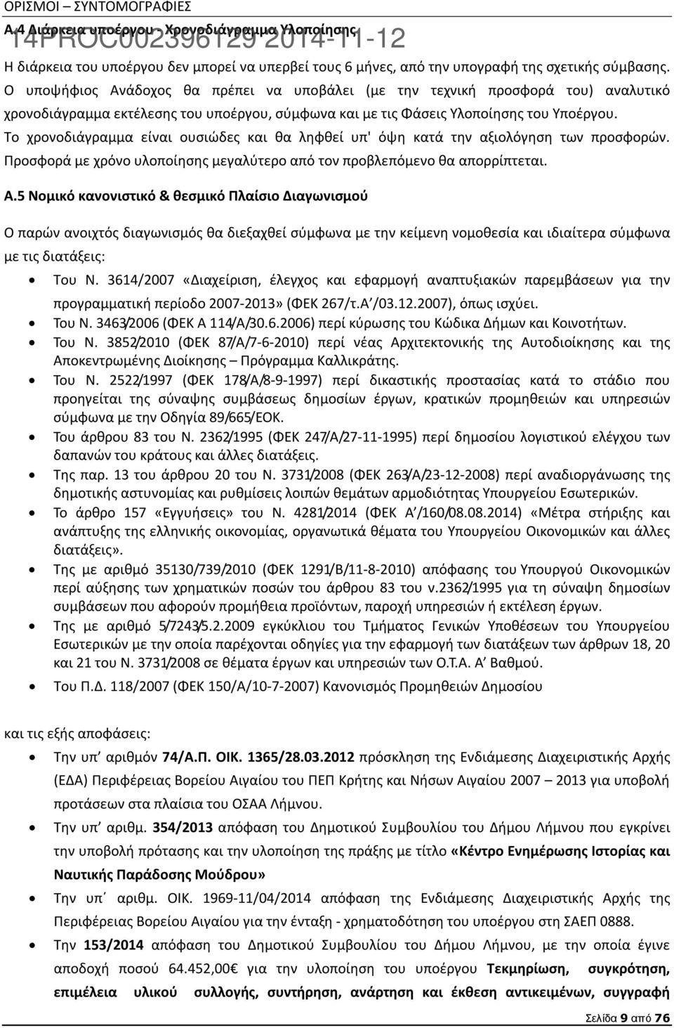 Το χρονοδιάγραμμα είναι ουσιώδες και θα ληφθεί υπ' όψη κατά την αξιολόγηση των προσφορών. Προσφορά με χρόνο υλοποίησης μεγαλύτερο από τον προβλεπόμενο θα απορρίπτεται. A.