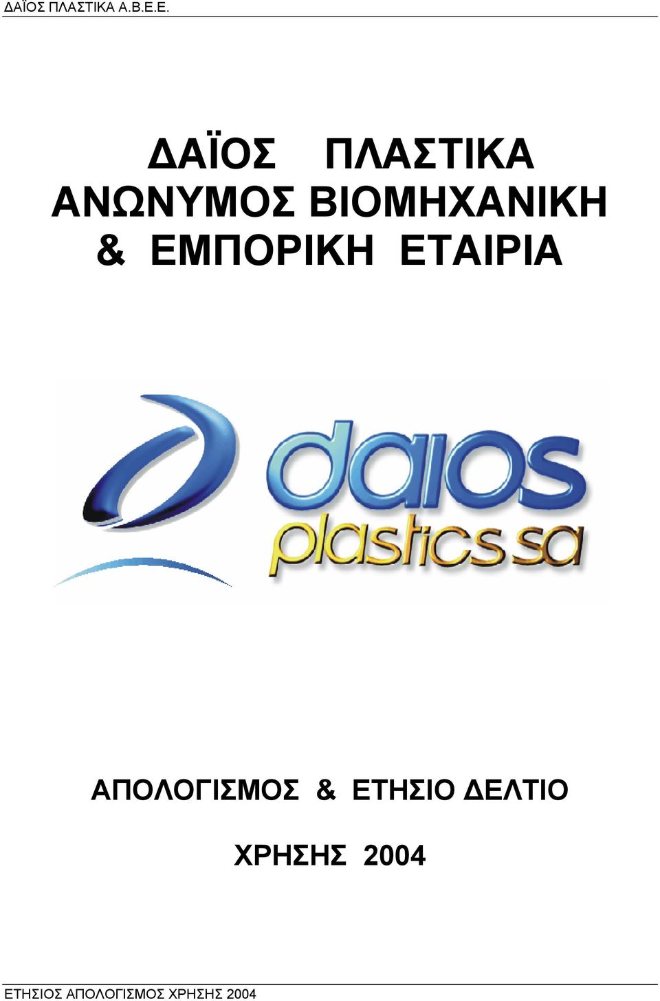 ΑΠΟΛΟΓΙΣΜΟΣ & ΕΤΗΣΙΟ ΕΛΤΙΟ