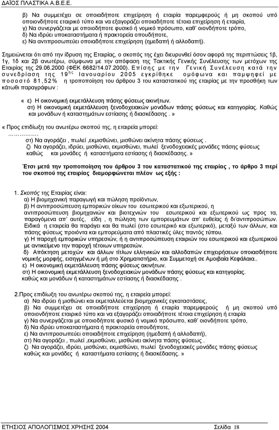 Σηµειώνεται ότι από την ίδρυση της Εταιρίας, ο σκοπός της έχει διευρυνθεί όσον αφορά της περιπτώσεις 1β, 1γ, 1δ και 2β ανωτέρω, σύµφωνα µε την απόφαση της Τακτικής Γενικής Συνέλευσης των µετόχων της