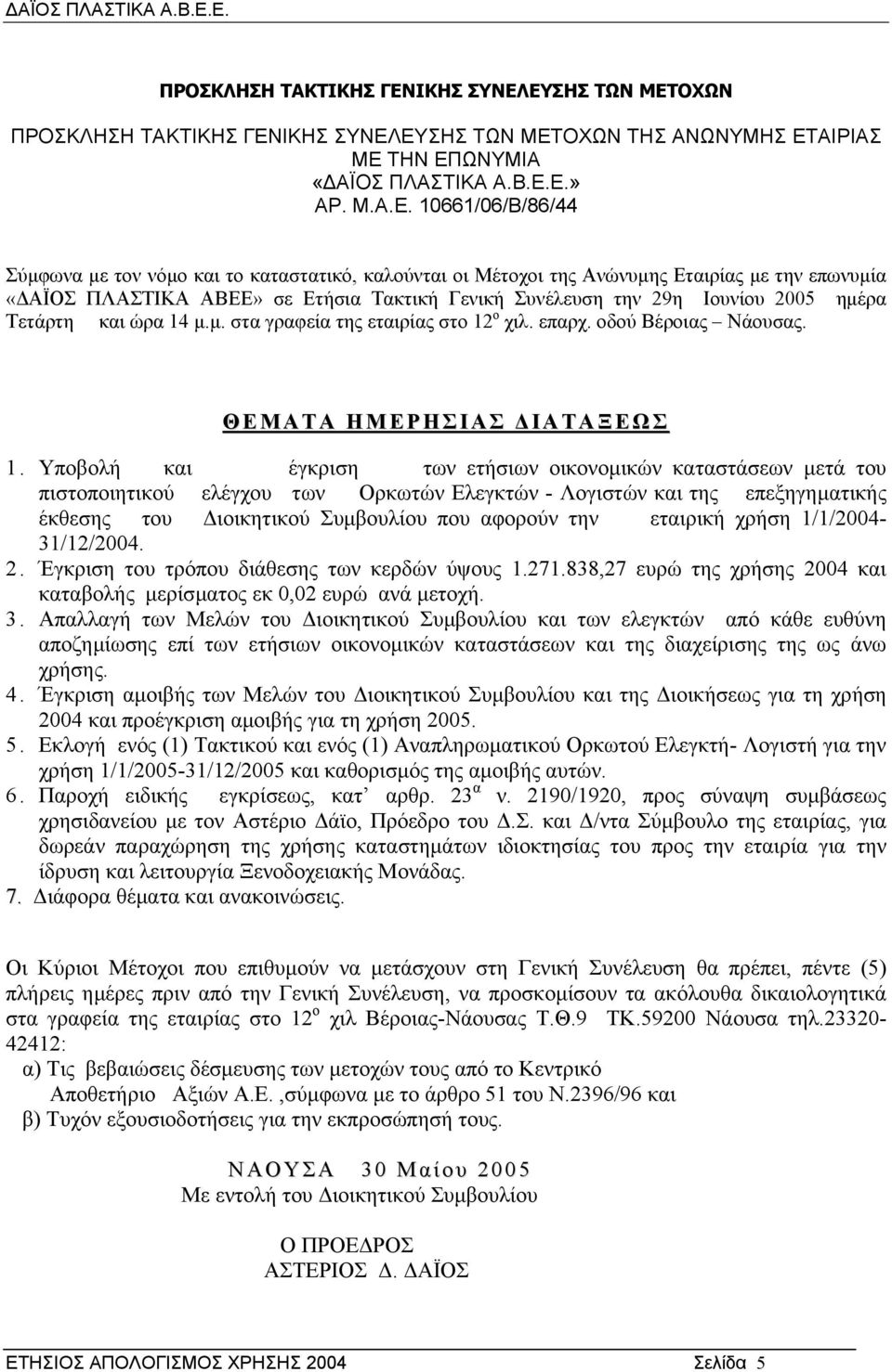 ΕΥΣΗΣ ΤΩΝ ΜΕΤΟΧΩΝ ΕΥΣΗΣ ΤΩΝ ΜΕΤΟΧΩΝ ΤΗΣ ΑΝΩΝΥΜΗΣ ΕΤΑΙΡΙΑΣ ΜΕ ΤΗΝ ΕΠΩΝΥΜΙΑ «ΑΪΟΣ ΠΛΑΣΤΙΚΑ Α.Β.Ε.Ε.» ΑΡ. Μ.Α.Ε. 10661/06/Β/86/44 Σύµφωνα µε τον νόµο και το καταστατικό, καλούνται οι Μέτοχοι της