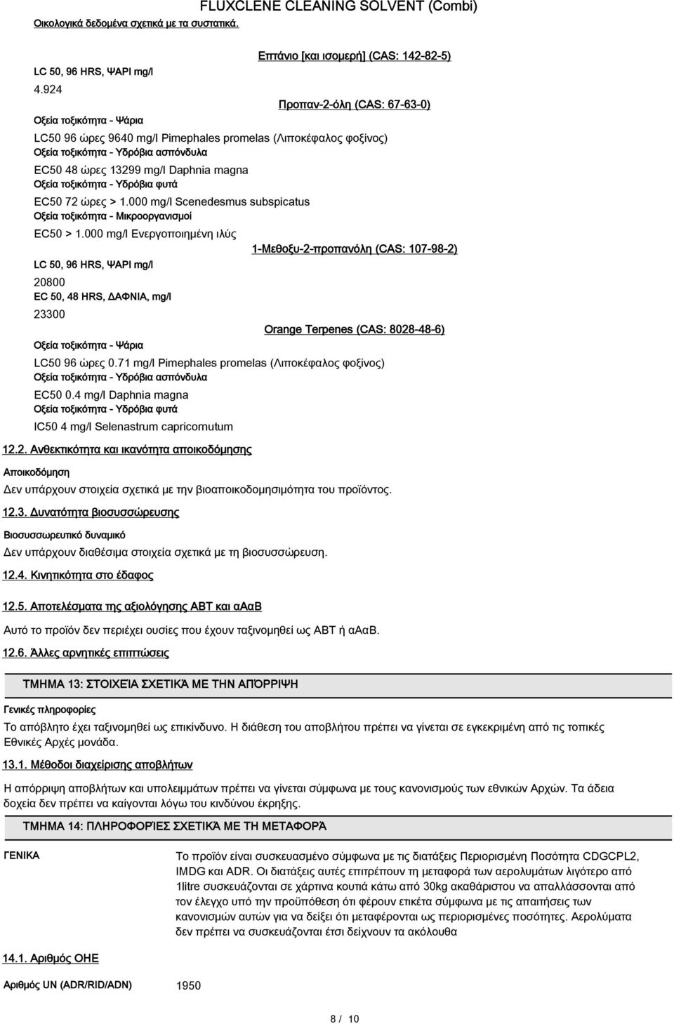 EC50 48 ώρες 13299 mg/l Daphnia magna Οξεία τοξικότητα - Υδρόβια φυτά EC50 72 ώρες > 1.000 mg/l Scenedesmus subspicatus Οξεία τοξικότητα - Μικροοργανισμοί EC50 > 1.