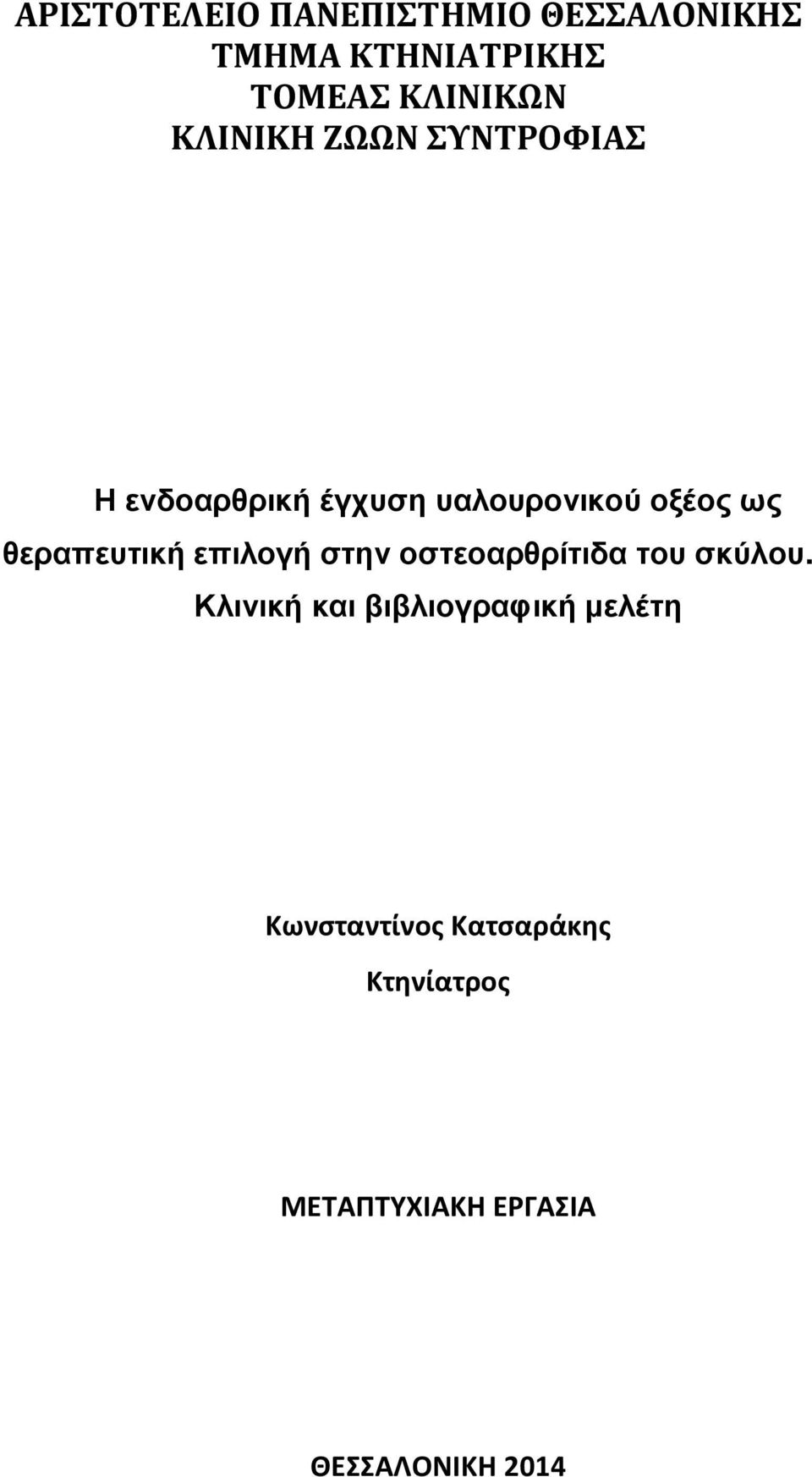 θεραπευτική επιλογή στην οστεοαρθρίτιδα του σκύλου.