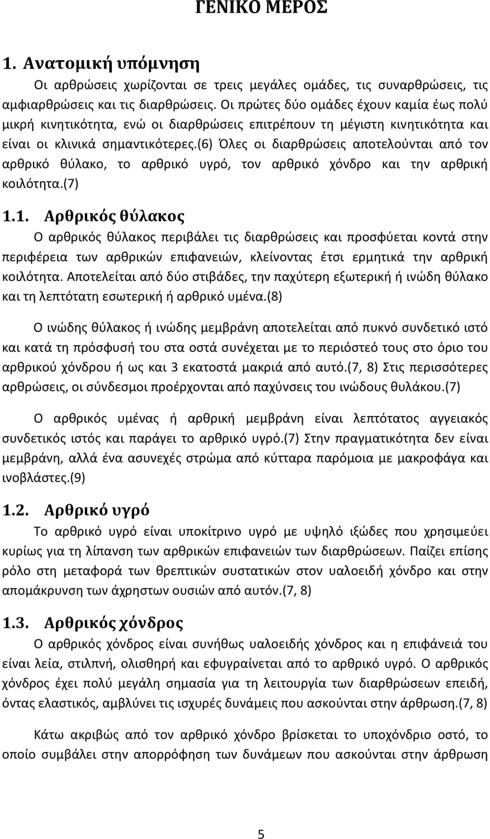 (6) Όλες οι διαρθρώσεις αποτελούνται από τον αρθρικό θύλακο, το αρθρικό υγρό, τον αρθρικό χόνδρο και την αρθρική κοιλότητα.(7) 1.