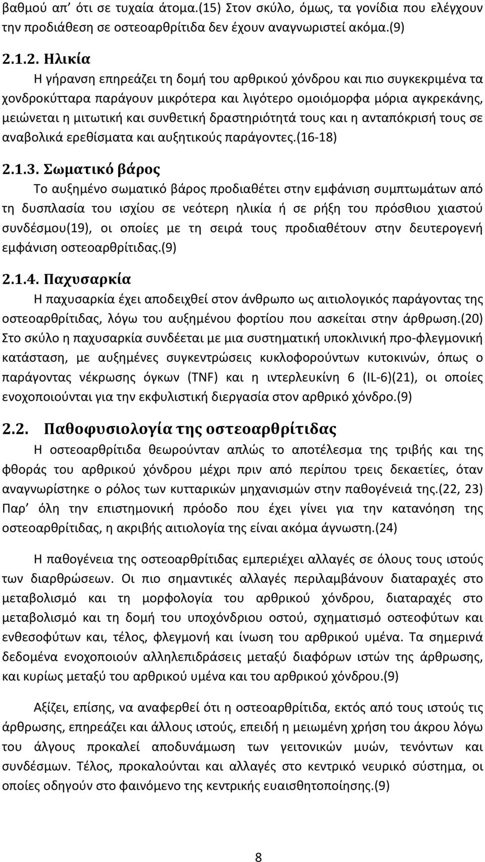 δραστηριότητά τους και η ανταπόκρισή τους σε αναβολικά ερεθίσματα και αυξητικούς παράγοντες.(16-18) 2.1.3.