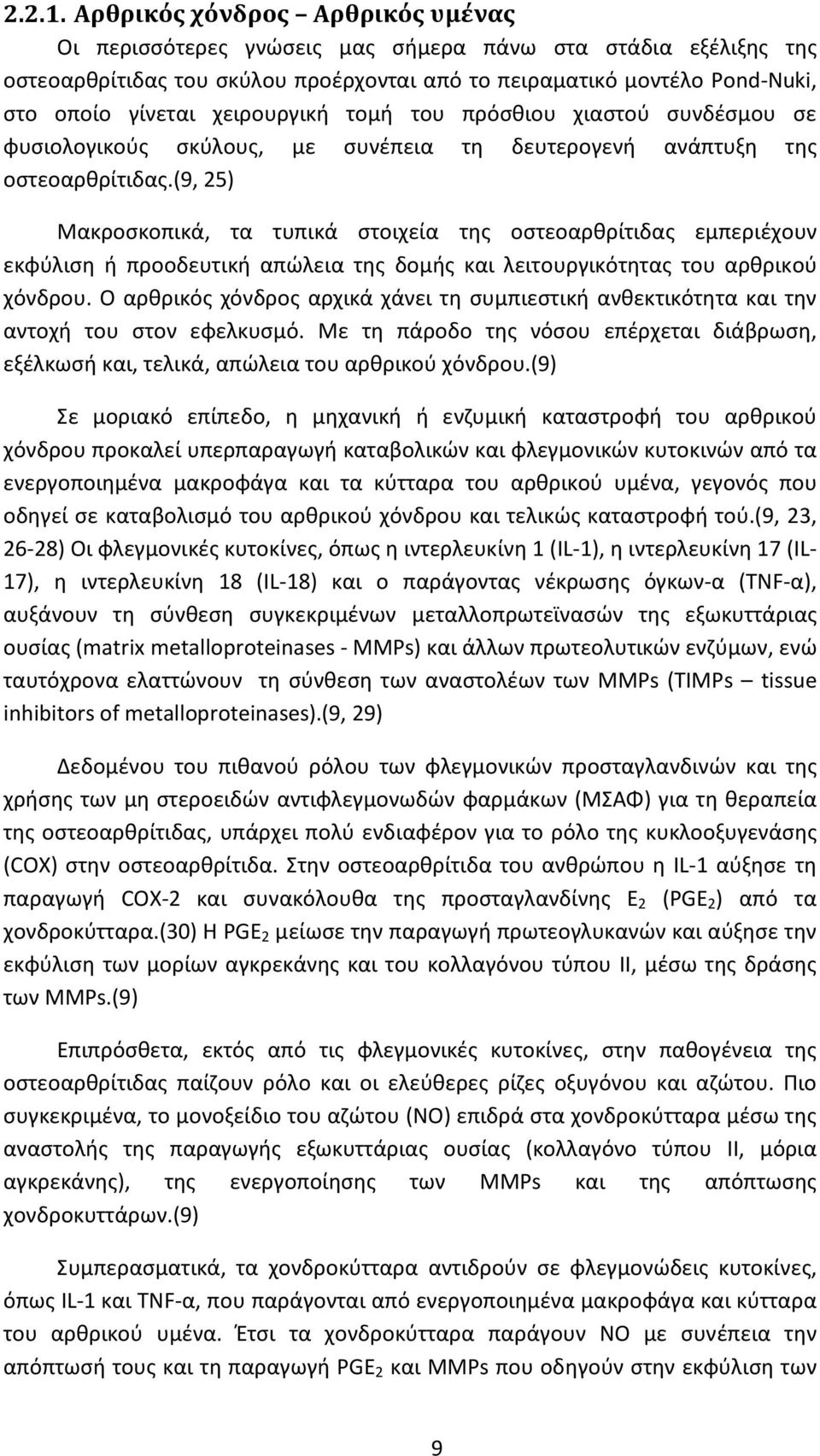 χειρουργική τομή του πρόσθιου χιαστού συνδέσμου σε φυσιολογικούς σκύλους, με συνέπεια τη δευτερογενή ανάπτυξη της οστεοαρθρίτιδας.