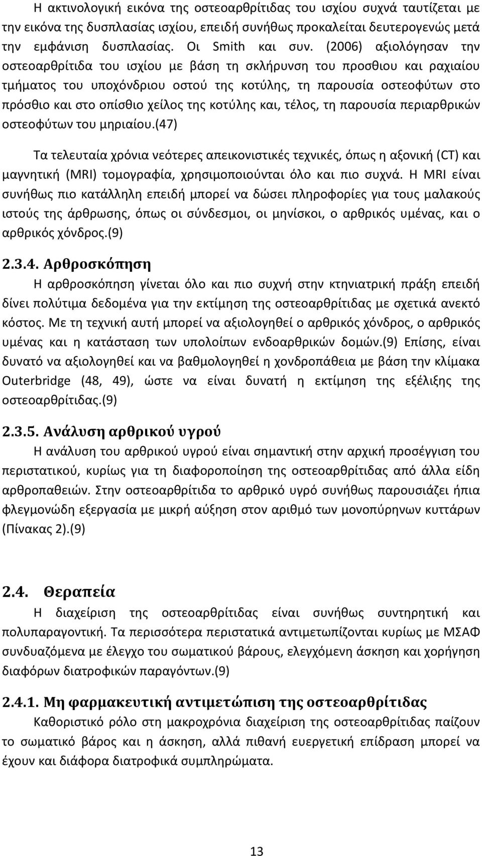 της κοτύλης και, τέλος, τη παρουσία περιαρθρικών οστεοφύτων του μηριαίου.