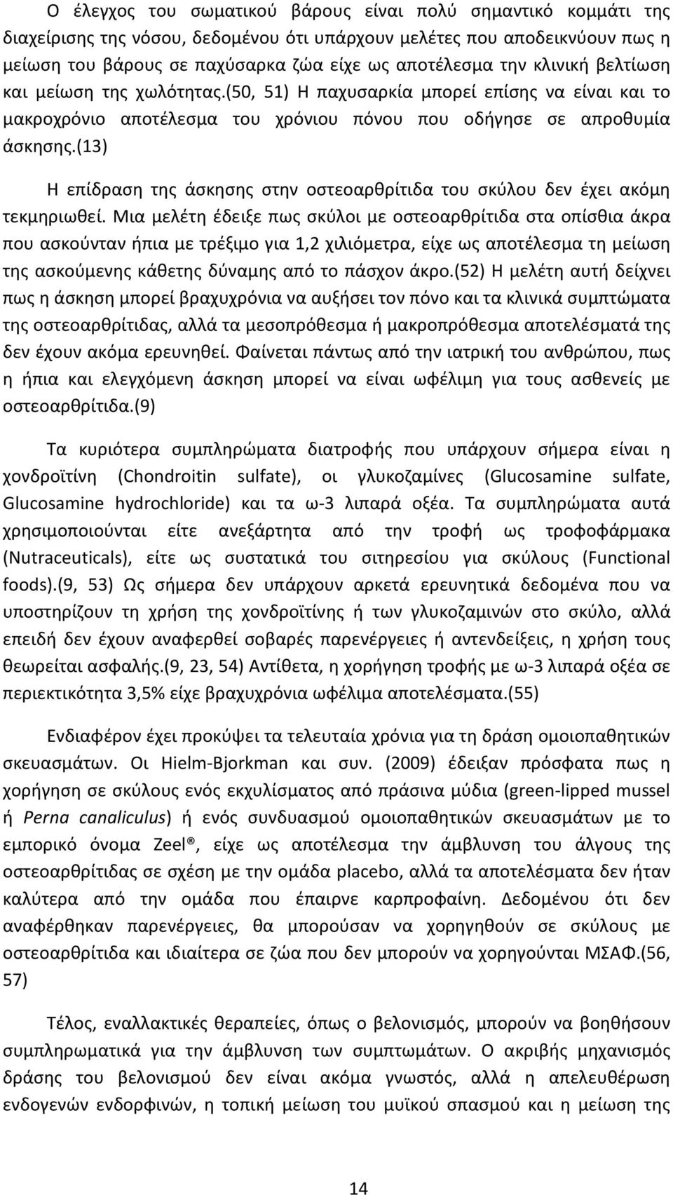 (13) Η επίδραση της άσκησης στην οστεοαρθρίτιδα του σκύλου δεν έχει ακόμη τεκμηριωθεί.