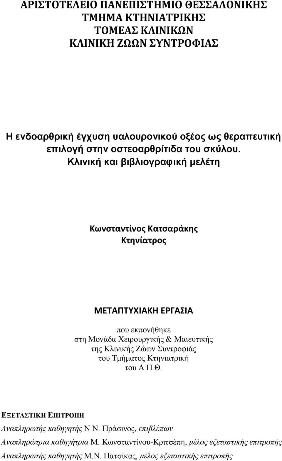 Κλινική και βιβλιογραφική μελέτη Κωνσταντίνος Κατσαράκης Κτηνίατρος ΜΕΤΑΠΤΥΧΙΑΚΗ ΕΡΓΑΣΙΑ που εκπονήθηκε στη Μονάδα Χειρουργικής & Μαιευτικής της