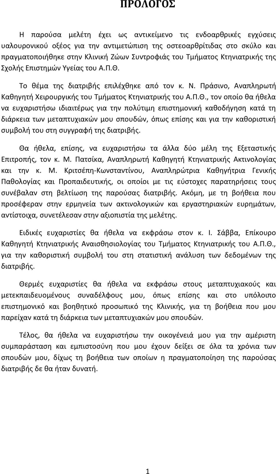 Το θέμα της διατριβής επιλέχθηκε από τον κ. Ν. Πράσινο, Αναπληρωτή Καθηγητή Χειρουργικής του Τμήματος Κτηνιατρικής του Α.Π.Θ.