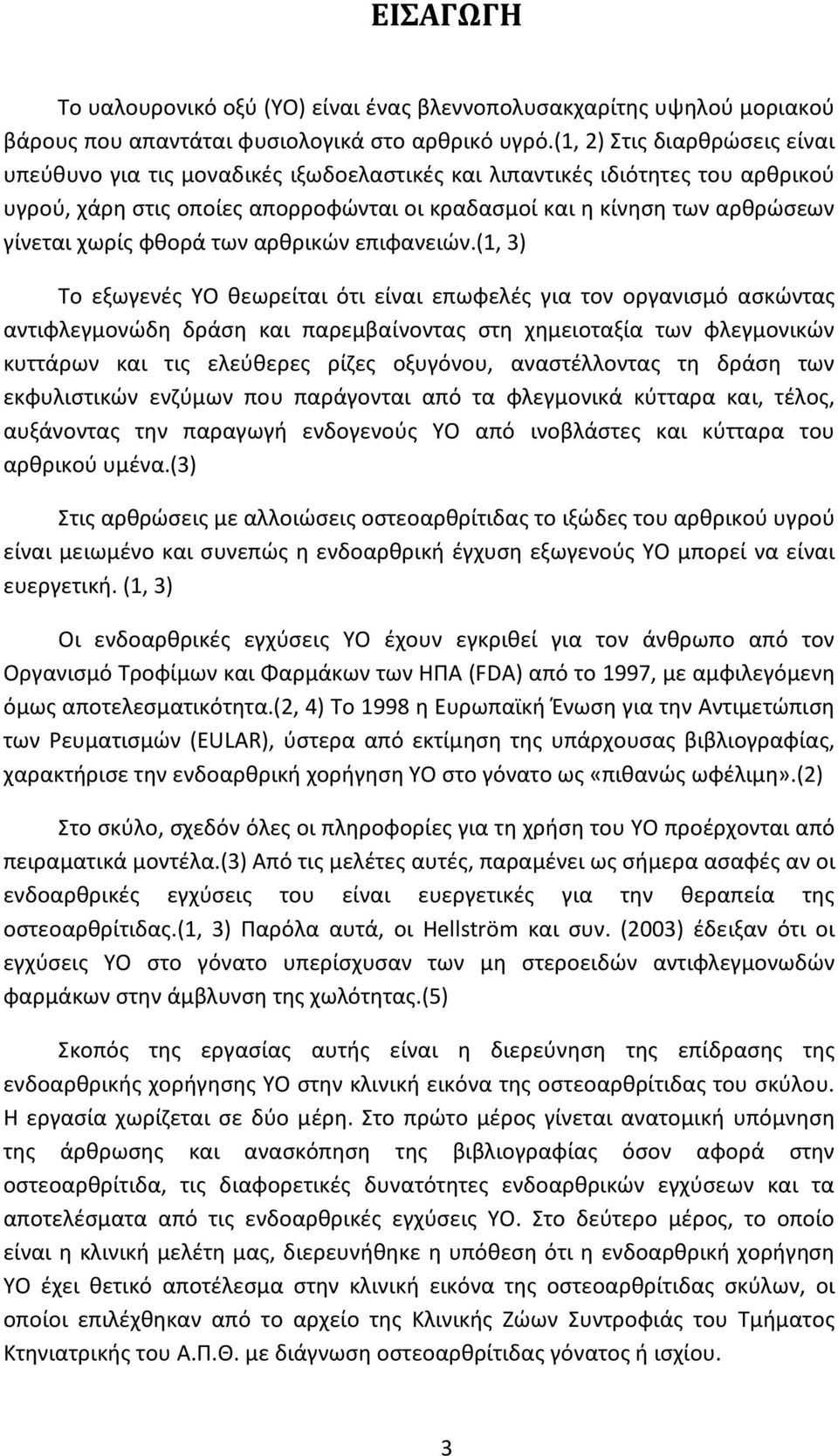 χωρίς φθορά των αρθρικών επιφανειών.