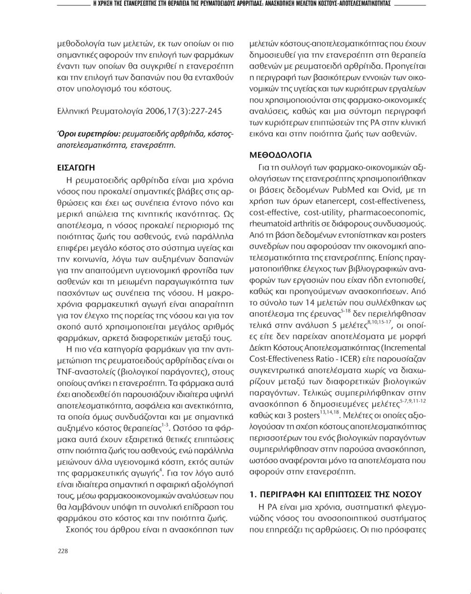 Ελληνική Ρευματολογία 2006,17(3):227-245 Όροι ευρετηρίου: ρευματοειδής αρθρίτιδα, κόστοςαποτελεσματικότητα, ετανερσέπτη.