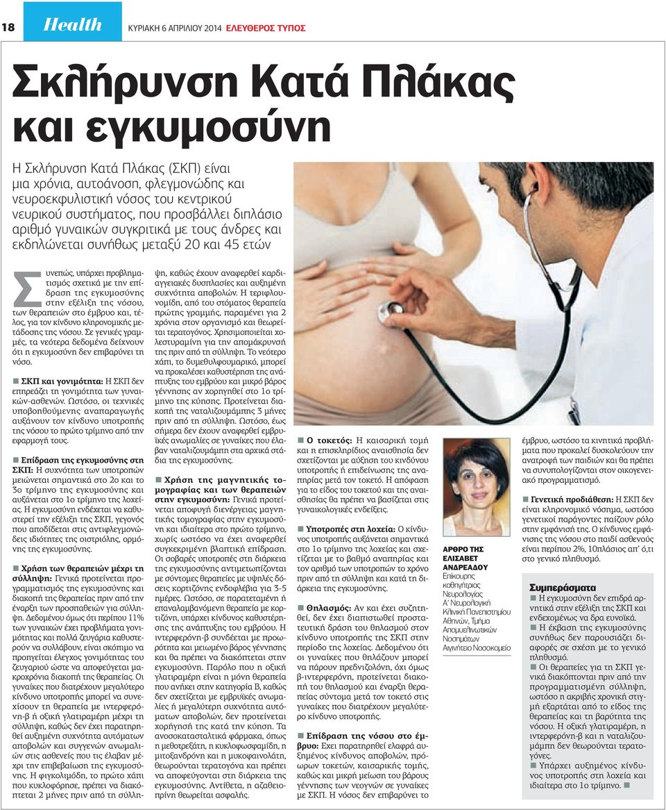 εγκυμοσύνης στην εξέλιξη της νόσου, των θεραπειών στο έμβρυο και, τέλος, για τον κίνδυνο κληρονομικής μετάδοσης της νόσου.